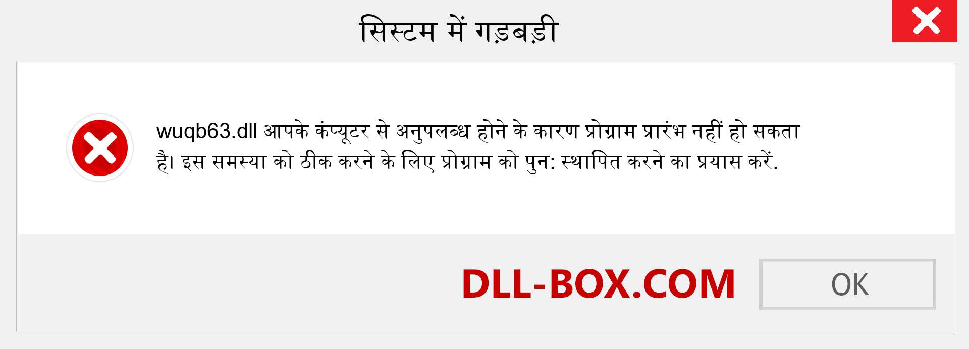 wuqb63.dll फ़ाइल गुम है?. विंडोज 7, 8, 10 के लिए डाउनलोड करें - विंडोज, फोटो, इमेज पर wuqb63 dll मिसिंग एरर को ठीक करें