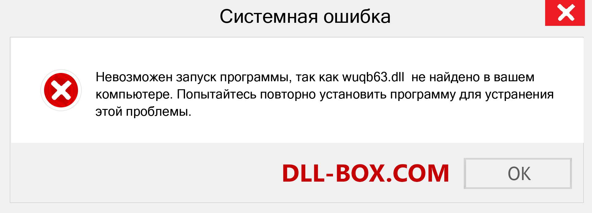 Файл wuqb63.dll отсутствует ?. Скачать для Windows 7, 8, 10 - Исправить wuqb63 dll Missing Error в Windows, фотографии, изображения