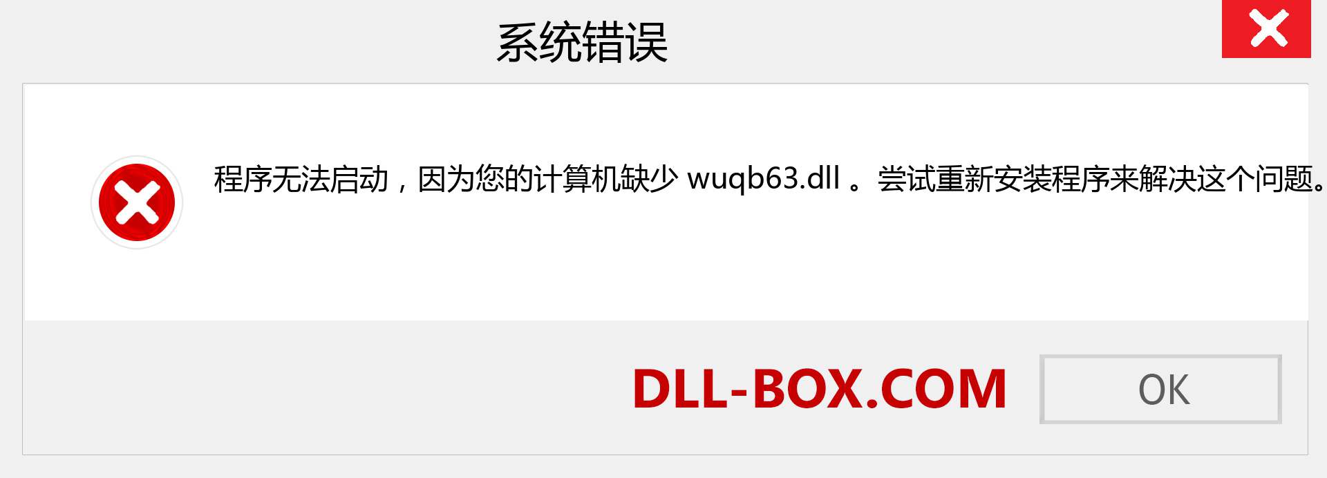 wuqb63.dll 文件丢失？。 适用于 Windows 7、8、10 的下载 - 修复 Windows、照片、图像上的 wuqb63 dll 丢失错误